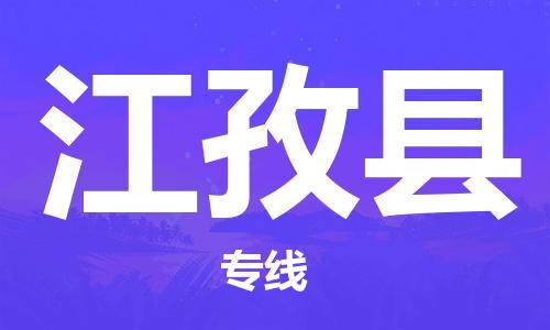 廈門(mén)到江孜縣物流公司-會(huì)展項(xiàng)目貨物運(yùn)輸專線-「天天發(fā)車(chē)」