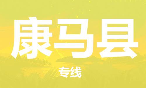 廈門(mén)到康馬縣物流公司-物流專(zhuān)線時(shí)效穩(wěn)定-「直達(dá)運(yùn)送」