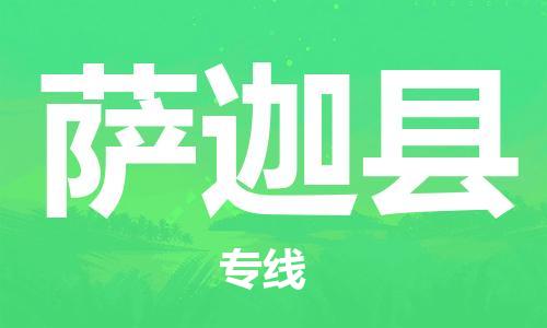 廈門(mén)到薩迦縣物流公司-物流專(zhuān)線全境輻射-「全境發(fā)運(yùn)」 廈門(mén)到薩迦縣物流公司-物流專(zhuān)線全境輻射-「全境發(fā)運(yùn)」