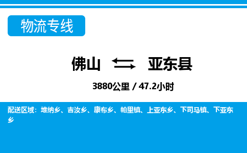 佛山到亞東縣物流專線_佛山至亞東縣物流公司_佛山到亞東縣貨運(yùn)專線 佛山到亞東縣物流專線_佛山至亞東縣物流公司_佛山到亞東縣貨運(yùn)專線