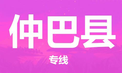 廈門到仲巴縣物流公司-物流專線全境派送-「保價運輸」 廈門到仲巴縣物流公司-物流專線全境派送-「保價運輸」