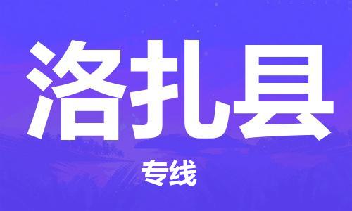 廈門到洛扎縣物流公司-貨運(yùn)公司誠信經(jīng)營-「機(jī)動(dòng)性高」