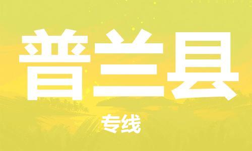 惠州到普蘭縣物流專(zhuān)線_惠州至普蘭縣物流公司_惠州到普蘭縣貨運(yùn)專(zhuān)線