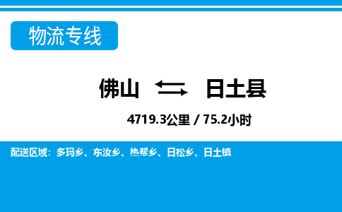 佛山到日土縣物流專線_佛山至日土縣物流公司_佛山到日土縣貨運專線 佛山到日土縣物流專線_佛山至日土縣物流公司_佛山到日土縣貨運專線