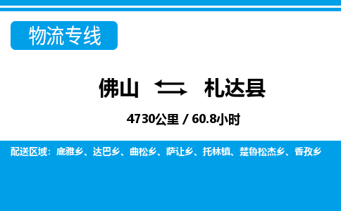 佛山到札達縣物流專線_佛山至札達縣物流公司_佛山到札達縣貨運專線