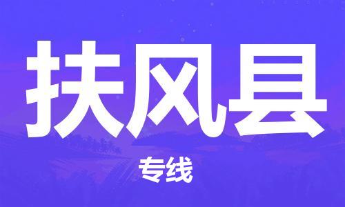 廈門到扶風(fēng)縣物流公司-批發(fā)商貨物運輸專線-「全境派送」