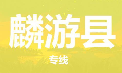 廣州到麟游縣物流公司|廣州至麟游縣貨運(yùn)專(zhuān)線