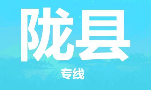 惠州到隴縣物流專線_惠州至隴縣物流公司_惠州到隴縣貨運(yùn)專線