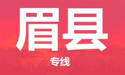 廈門到眉縣物流公司-貨運(yùn)公司誠信經(jīng)營-「全境派送」 廈門到眉縣物流公司-貨運(yùn)公司誠信經(jīng)營-「全境派送」
