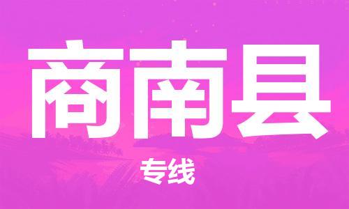 廈門到商南縣物流公司-物流專線直達(dá)不中轉(zhuǎn)-「資質(zhì)齊全」