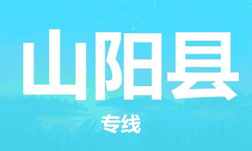 廈門到山陽縣物流公司-物流專線資質(zhì)齊全-「免費取件」
