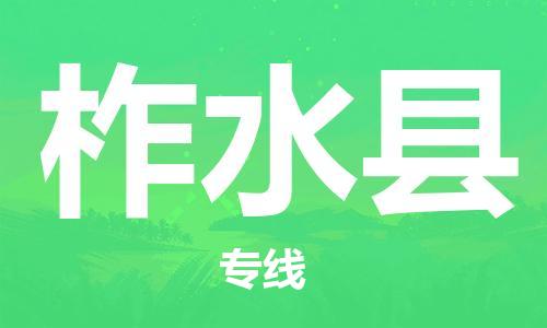 廈門到柞水縣物流公司-設(shè)備運輸專線-「價格多少」