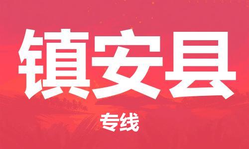 廈門(mén)到鎮(zhèn)安縣物流公司-會(huì)展項(xiàng)目貨物運(yùn)輸專線-「收費(fèi)標(biāo)準(zhǔn)」