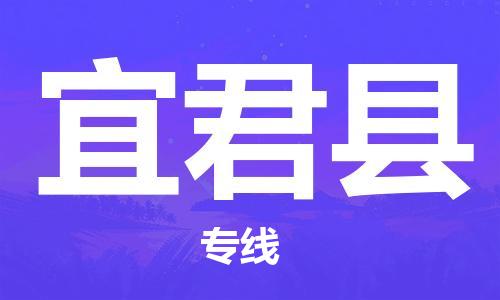 佛山到宜君縣物流專線_佛山至宜君縣物流公司_佛山到宜君縣貨運(yùn)專線 佛山到宜君縣物流專線_佛山至宜君縣物流公司_佛山到宜君縣貨運(yùn)專線
