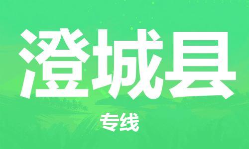 廈門(mén)到澄城縣物流公司-原材料運(yùn)輸專線-「全境直達(dá)」