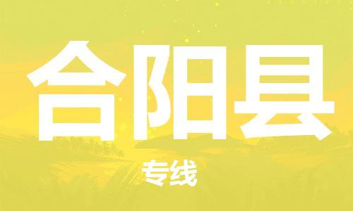 廈門到合陽縣物流公司-物流專線全境配送-「上門取貨」