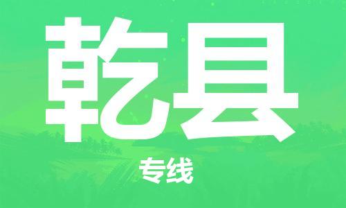 廣州到乾縣物流公司|廣州至乾縣貨運(yùn)專線