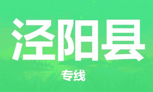 廣州到?jīng)荜柨h物流公司|廣州至涇陽縣貨運專線