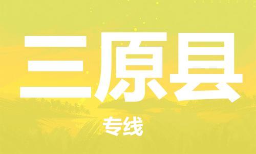 廈門到三原縣物流公司-物流專線送貨上門-「怎么收費(fèi)」