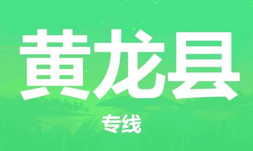 佛山到黃龍縣物流專線_佛山至黃龍縣物流公司_佛山到黃龍縣貨運(yùn)專線 佛山到黃龍縣物流專線_佛山至黃龍縣物流公司_佛山到黃龍縣貨運(yùn)專線