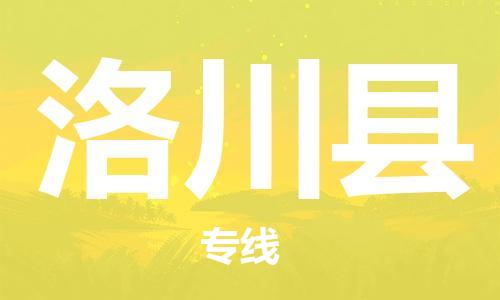 廈門到洛川縣物流公司-貨運(yùn)公司費(fèi)用多少-「高效快捷」