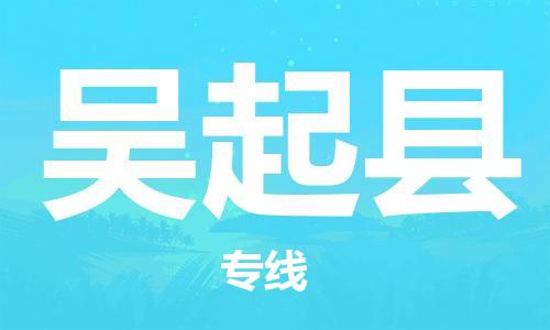 佛山到吳起縣物流專(zhuān)線(xiàn)_佛山至吳起縣物流公司_佛山到吳起縣貨運(yùn)專(zhuān)線(xiàn)