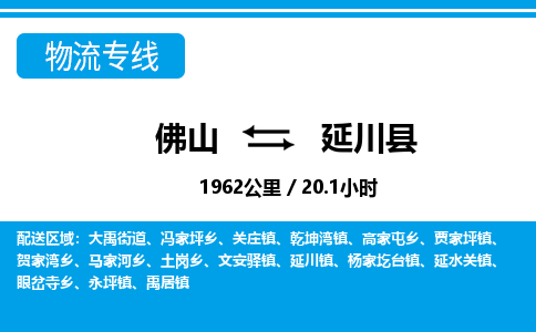 佛山到延川縣物流專線_佛山至延川縣物流公司_佛山到延川縣貨運專線