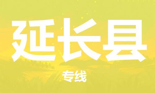 廈門到延長(zhǎng)縣物流公司-醫(yī)療器械運(yùn)輸專線-「快運(yùn)直達(dá)」 廈門到延長(zhǎng)縣物流公司-醫(yī)療器械運(yùn)輸專線-「快運(yùn)直達(dá)」