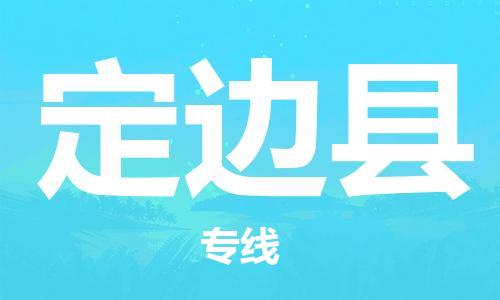 廣州到定邊縣物流公司|廣州至定邊縣貨運(yùn)專線 廣州到定邊縣物流公司|廣州至定邊縣貨運(yùn)專線