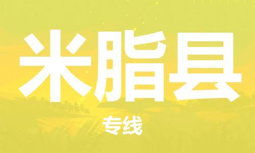 佛山到米脂縣物流專線_佛山至米脂縣物流公司_佛山到米脂縣貨運(yùn)專線