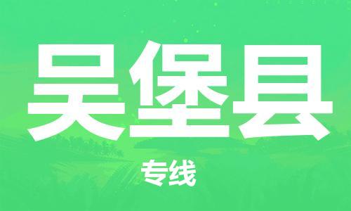 惠州到吳堡縣物流專線_惠州至吳堡縣物流公司_惠州到吳堡縣貨運(yùn)專線