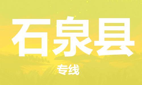 廈門到石泉縣物流公司-工廠貨物運(yùn)輸專線-「快運(yùn)直達(dá)」 廈門到石泉縣物流公司-工廠貨物運(yùn)輸專線-「快運(yùn)直達(dá)」