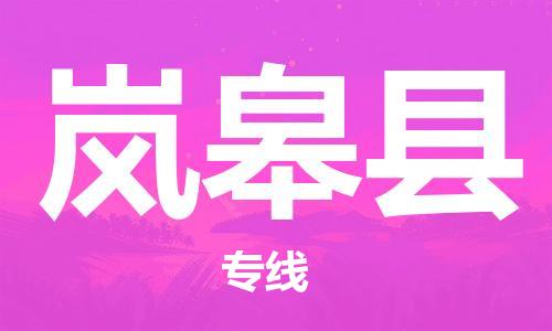 廈門到嵐皋縣物流公司-裝飾材料運輸專線-「實時跟蹤」 廈門到嵐皋縣物流公司-裝飾材料運輸專線-「實時跟蹤」