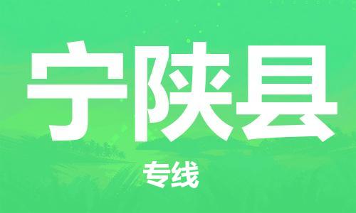廈門到寧陜縣物流公司-設(shè)備運(yùn)輸專線-「準(zhǔn)時(shí)到貨」 廈門到寧陜縣物流公司-設(shè)備運(yùn)輸專線-「準(zhǔn)時(shí)到貨」