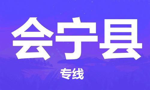 惠州到會(huì)寧縣物流專線_惠州至?xí)幙h物流公司_惠州到會(huì)寧縣貨運(yùn)專線