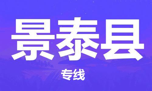 廣州到景泰縣物流公司|廣州至景泰縣貨運(yùn)專線