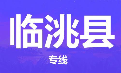 廣州到臨洮縣物流公司|廣州至臨洮縣貨運(yùn)專(zhuān)線