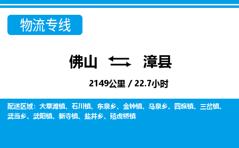 佛山到漳縣物流專線_佛山至漳縣物流公司_佛山到漳縣貨運專線 佛山到漳縣物流專線_佛山至漳縣物流公司_佛山到漳縣貨運專線