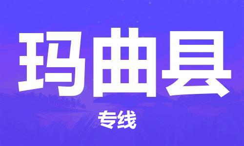 惠州到瑪曲縣物流專線_惠州至瑪曲縣物流公司_惠州到瑪曲縣貨運專線