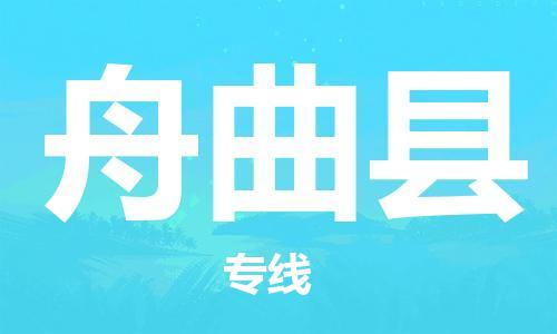 廈門(mén)到舟曲縣物流公司-裝修材料運(yùn)輸專(zhuān)線-「誠(chéng)信經(jīng)營(yíng)」 廈門(mén)到舟曲縣物流公司-裝修材料運(yùn)輸專(zhuān)線-「誠(chéng)信經(jīng)營(yíng)」