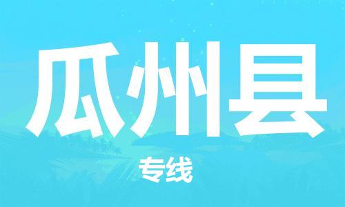 佛山到瓜州縣物流專線_佛山至瓜州縣物流公司_佛山到瓜州縣貨運(yùn)專線