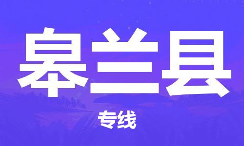廈門(mén)到皋蘭縣物流公司-工程項(xiàng)目貨物運(yùn)輸專線-「資質(zhì)齊全」