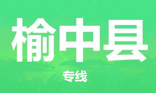廈門到榆中縣物流公司-原材料運輸專線-「資質(zhì)齊全」 廈門到榆中縣物流公司-原材料運輸專線-「資質(zhì)齊全」