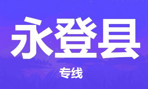 廈門(mén)到永登縣物流公司-物流專(zhuān)線保證時(shí)效-「準(zhǔn)時(shí)到貨」 廈門(mén)到永登縣物流公司-物流專(zhuān)線保證時(shí)效-「準(zhǔn)時(shí)到貨」