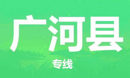 佛山到廣河縣物流專線_佛山至廣河縣物流公司_佛山到廣河縣貨運專線