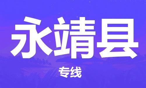 廣州到永靖縣物流公司|廣州至永靖縣貨運專線