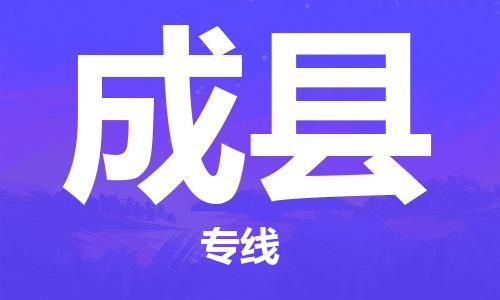 廣州到成縣物流公司|廣州至成縣貨運(yùn)專線