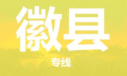 廣州到徽縣物流公司|廣州至徽縣貨運專線