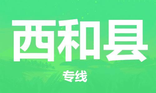 廣州到西和縣物流公司|廣州至西和縣貨運專線