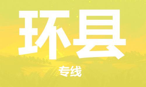 廣州到環(huán)縣物流公司|廣州至環(huán)縣貨運專線